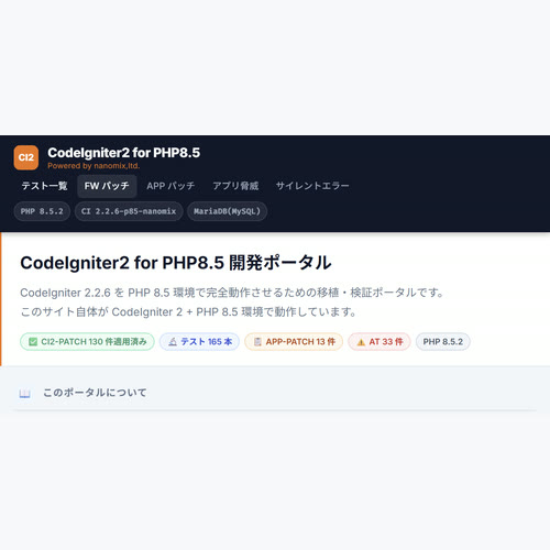 CodeIgniter2 for PHP8.5 開発ポータル スクリーンショット